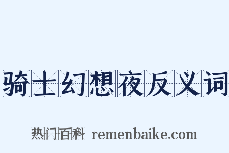 骑士幻想夜反义词是什么意思的图片